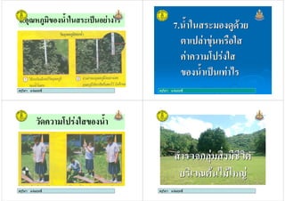 ครูวิภา แจมฤทธิ์
6. 7! $ & .1 (
ครูวิภา แจมฤทธิ์ ครูวิภา แจมฤทธิ์
7. $ & 4!4
. %
+ + /.
$ .1 (
7. $ & 4!4
. %
+ + /.
$ .1 (
ครูวิภา แจมฤทธิ์
4+ /. $
ครูวิภา แจมฤทธิ์ ครูวิภา แจมฤทธิ์
ก
( )
ก
( )
ครูวิภา แจมฤทธิ์
 