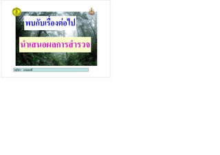 ครูวิภา แจมฤทธิ์
2 ก % (.
ก
ครูวิภา แจมฤทธิ์
 