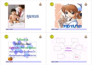 ครูรัตนา จุรุพันธครูรัตนา จุรุพันธ ครูรัตนา จุรุพันธครูรัตนา จุรุพันธ
ครูรัตนา จุรุพันธครูรัตนา จุรุพันธ
ก"ก
$ก $ ' $
% ( %) '
$ $ * $ %"
+ก,+" %
ครูรัตนา จุรุพันธครูรัตนา จุรุพันธ
*
ครูรัตนา จุรุพันธครูรัตนา จุรุพันธ
 