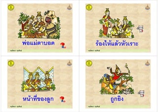 ครูรัตนา จุรุพันธครูรัตนา จุรุพันธ
) 5
ครูรัตนา จุรุพันธครูรัตนา จุรุพันธ
1.)* .'
ครูรัตนา จุรุพันธครูรัตนา จุรุพันธ
. *ก
ครูรัตนา จุรุพันธครูรัตนา จุรุพันธ
9ก"
 