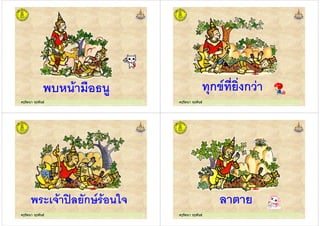 ครูรัตนา จุรุพันธครูรัตนา จุรุพันธ
5.
ครูรัตนา จุรุพันธครูรัตนา จุรุพันธ
ก " ก
ครูรัตนา จุรุพันธครูรัตนา จุรุพันธ
=*"'ก3
ครูรัตนา จุรุพันธครูรัตนา จุรุพันธ
* "
 