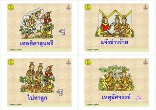 ครูรัตนา จุรุพันธครูรัตนา จุรุพันธ ครูรัตนา จุรุพันธครูรัตนา จุรุพันธ
) "
ครูรัตนา จุรุพันธครูรัตนา จุรุพันธ
1 . *ก
ครูรัตนา จุรุพันธครูรัตนา จุรุพันธ
. '2 "
 