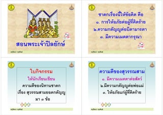 ครูรัตนา จุรุพันธครูรัตนา จุรุพันธ
=*"'ก3
ครูรัตนา จุรุพันธครูรัตนา จุรุพันธ
ก 0 .
>. ก . @'" + "
A. ก '7B 5
C. ก 4
ครูรัตนา จุรุพันธครูรัตนา จุรุพันธ
5ก ก
. 'ก " "
ก
4 " ก '7B
C
ครูรัตนา จุรุพันธครูรัตนา จุรุพันธ ครูรัตนา จุรุพันธครูรัตนา จุรุพันธ
4
>. '
A. ก '7B )
C. . @'")ก+ "
ครูรัตนา จุรุพันธครูรัตนา จุรุพันธ
 