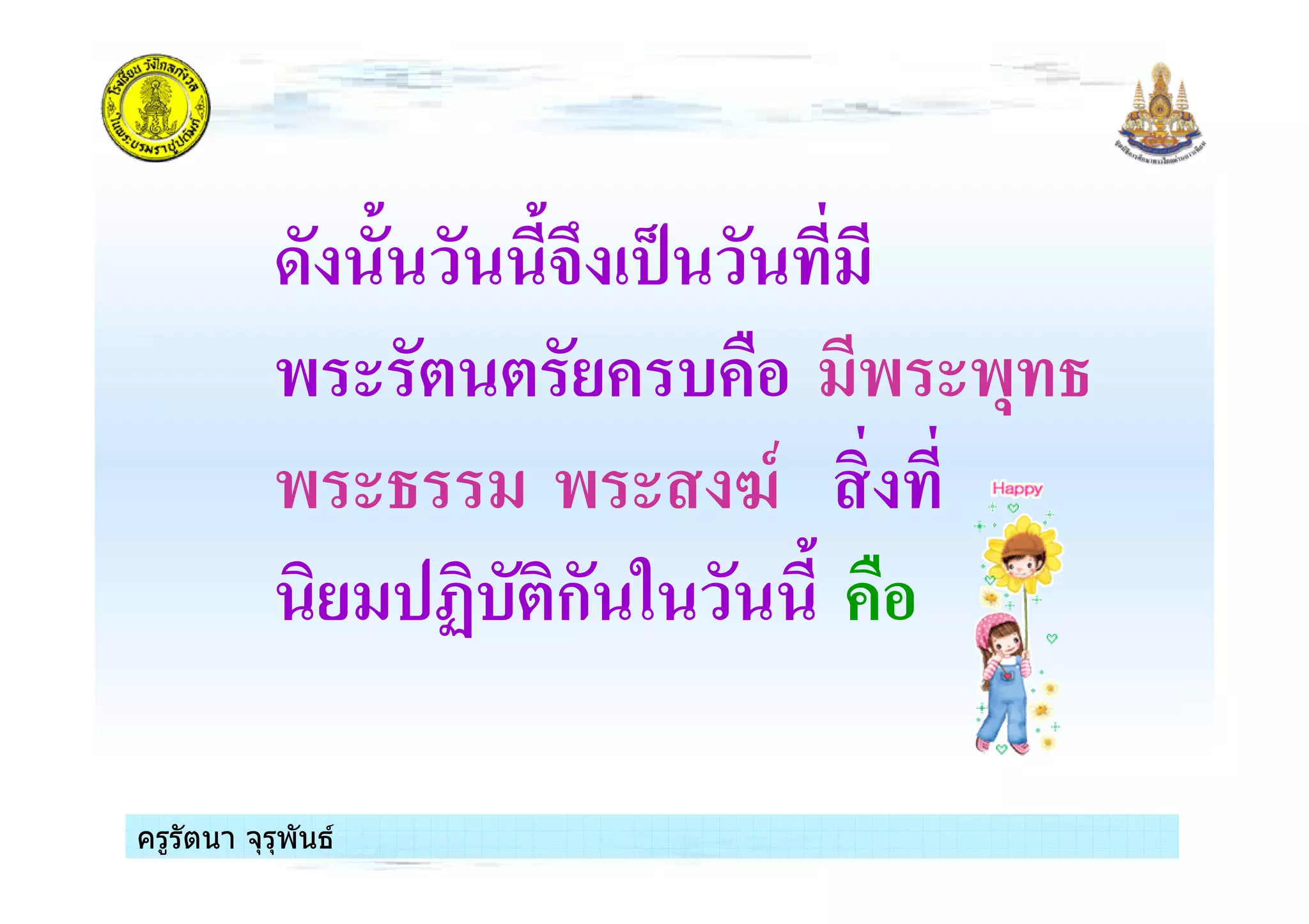 ครูรัตนา จุรุพันธครูรัตนา จุรุพันธ
8 + .
) * * / $ ) ),
) ) 4-
/ ?$*ก 3
ครูรัตนา จุรุพันธครูรัตนา จุรุพันธ
 