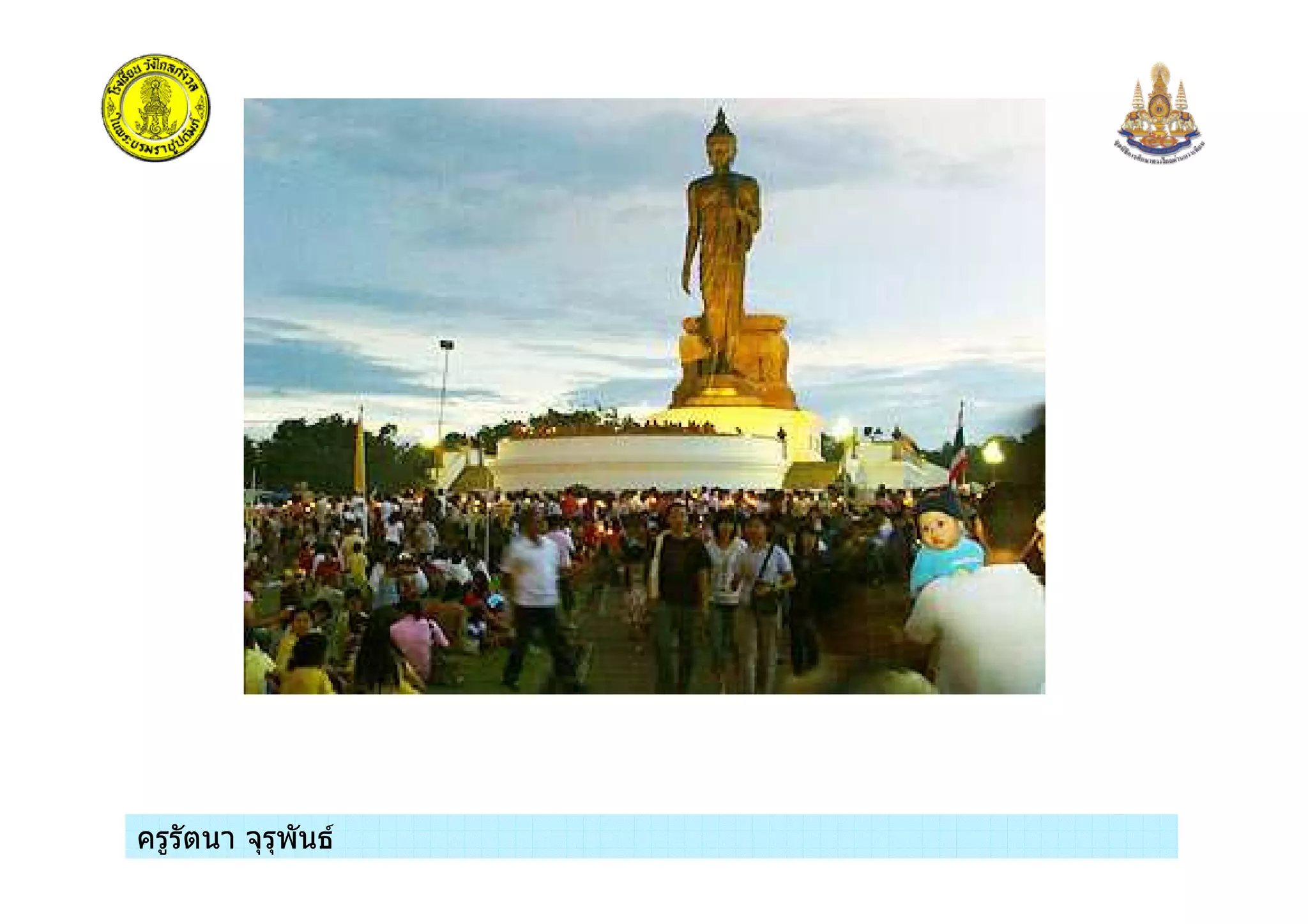 ครูรัตนา จุรุพันธครูรัตนา จุรุพันธ
 