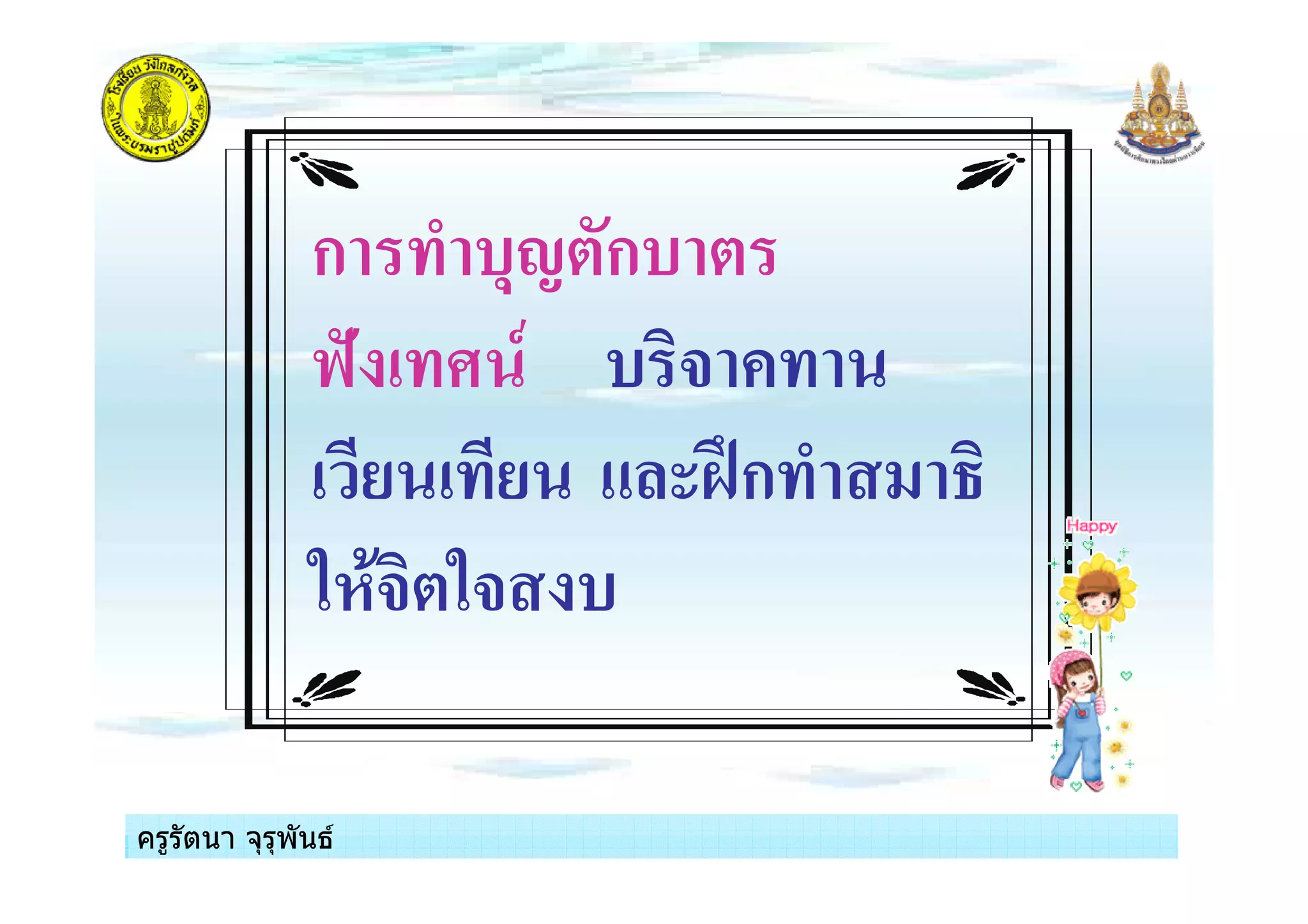 ครูรัตนา จุรุพันธครูรัตนา จุรุพันธ
ก $,!*ก$ *
@: - $ +
/ / ABก
3#(+*3+ $
ครูรัตนา จุรุพันธครูรัตนา จุรุพันธ
 