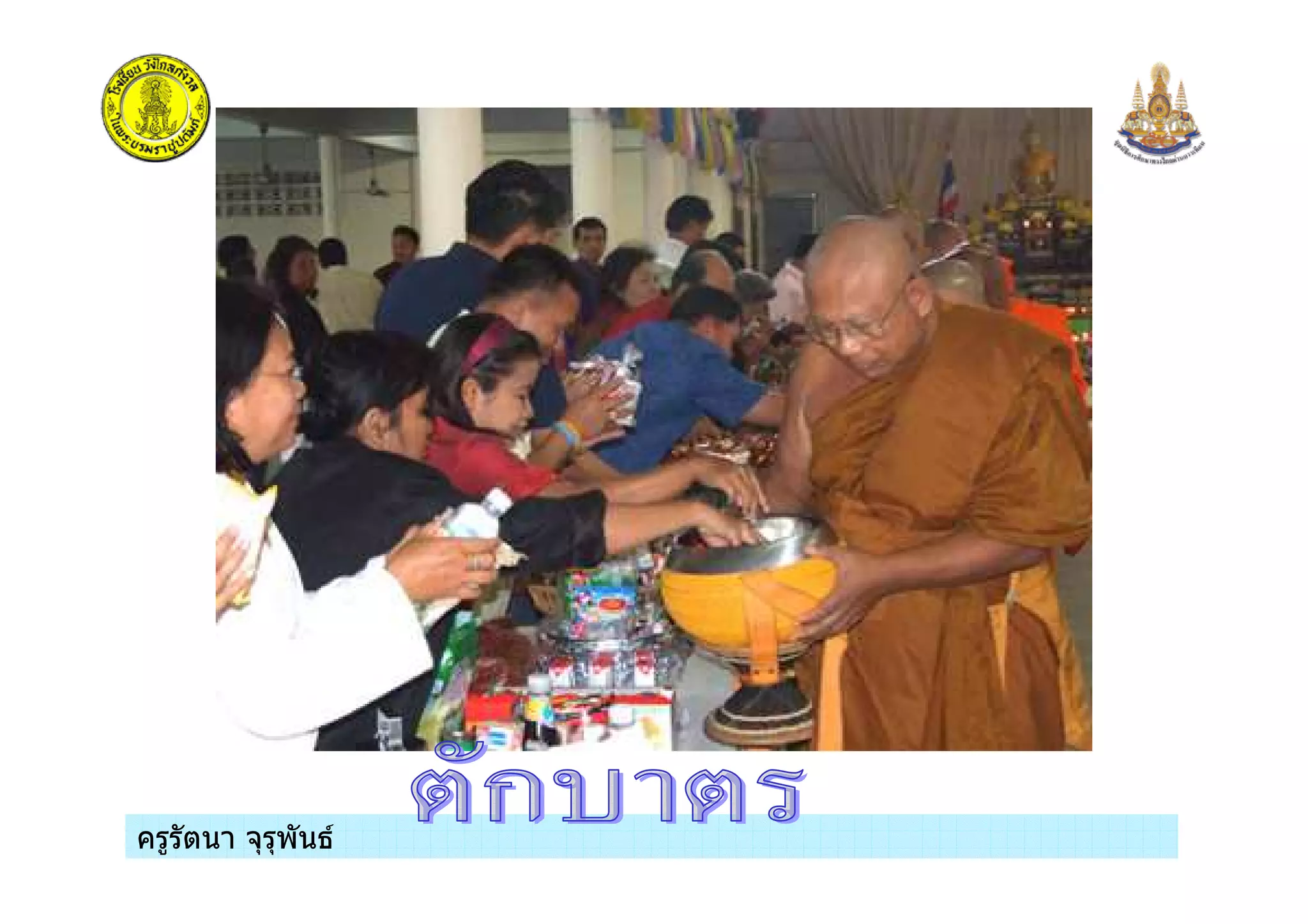 ครูรัตนา จุรุพันธครูรัตนา จุรุพันธ
 