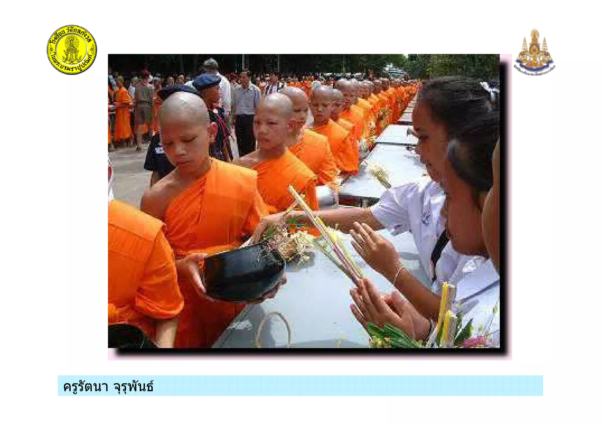 ครูรัตนา จุรุพันธครูรัตนา จุรุพันธ
 