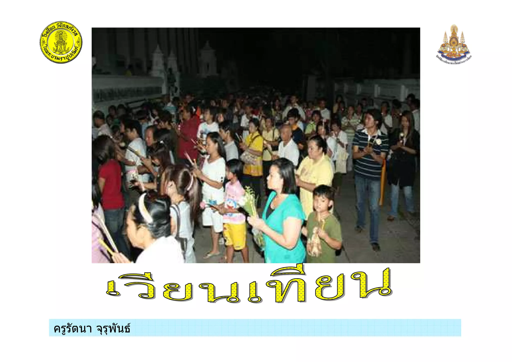 ครูรัตนา จุรุพันธครูรัตนา จุรุพันธ
 