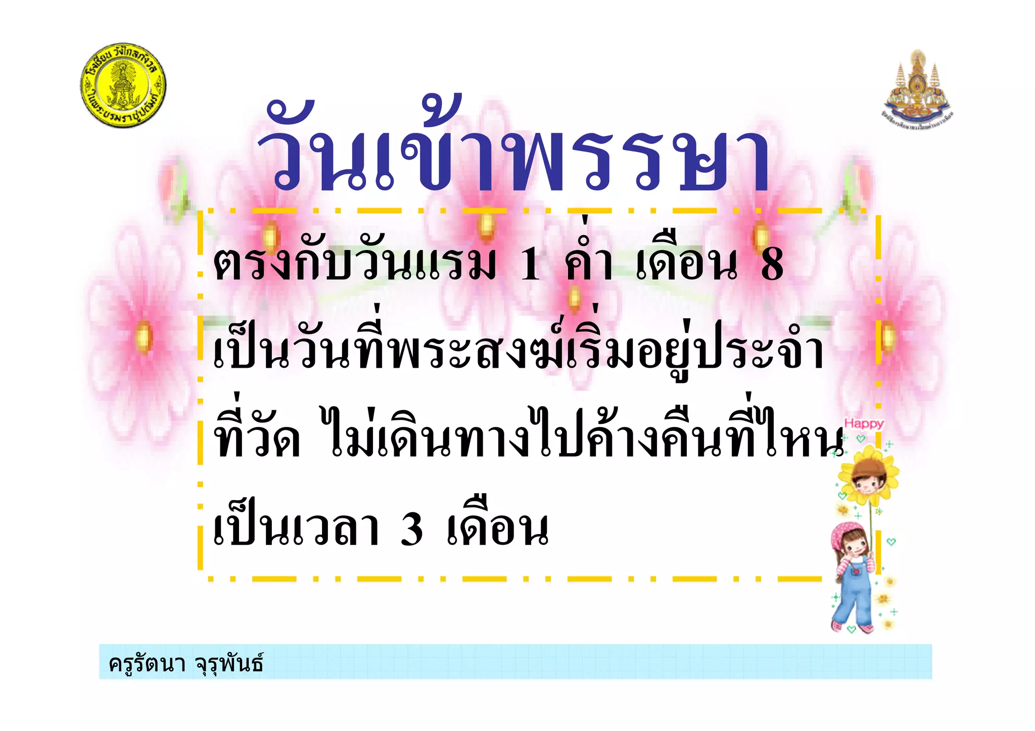 ครูรัตนา จุรุพันธครูรัตนา จุรุพันธ
* ก$ 1 8 8
. ) 4- /%1 +
8 ; 1 8 ; ( ;#
. 3 8
 