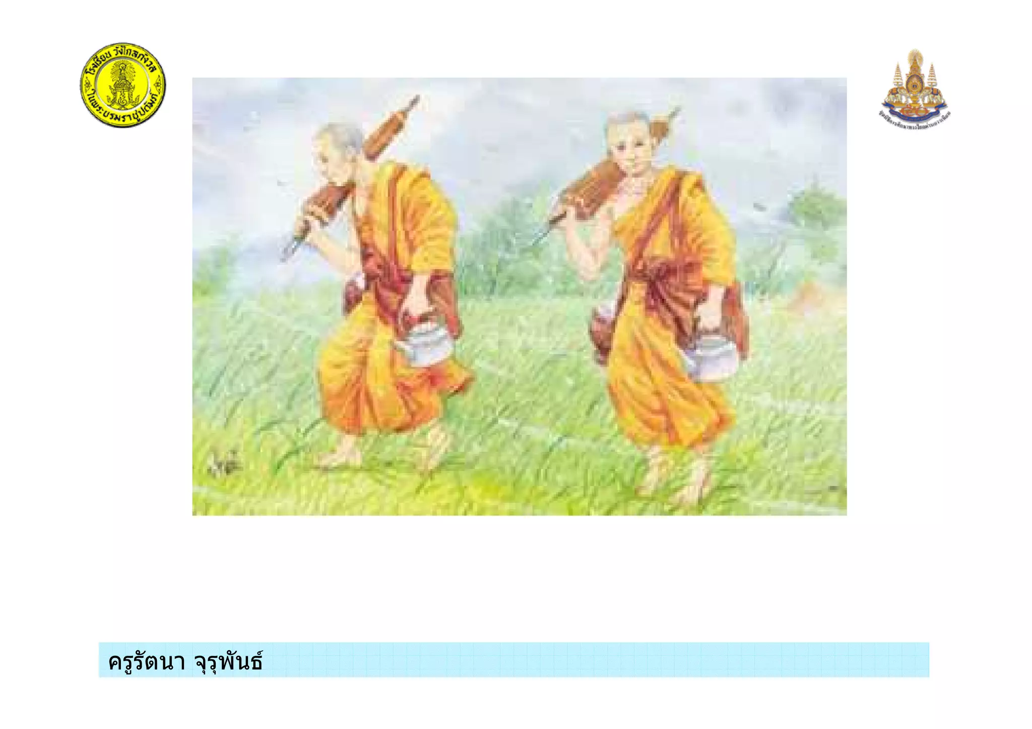 ครูรัตนา จุรุพันธครูรัตนา จุรุพันธ
 