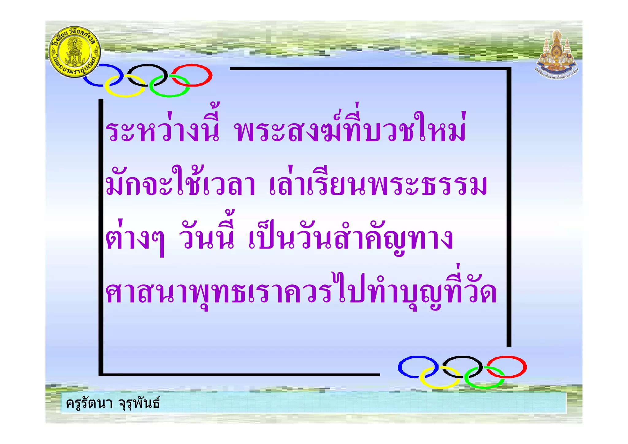 ครูรัตนา จุรุพันธครูรัตนา จุรุพันธ
# 1 ) 4- $ 3# 1
ก+ 3 ( 1 / )
*1 2 . !
), ; $,! 8
ครูรัตนา จุรุพันธครูรัตนา จุรุพันธ
 