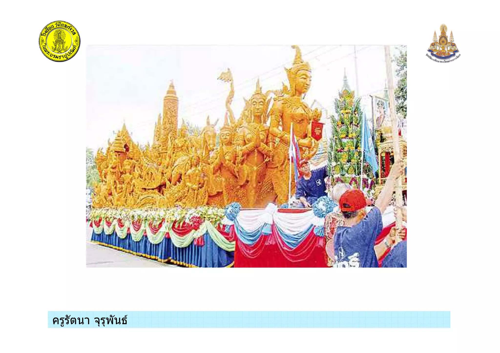 ครูรัตนา จุรุพันธครูรัตนา จุรุพันธ
 