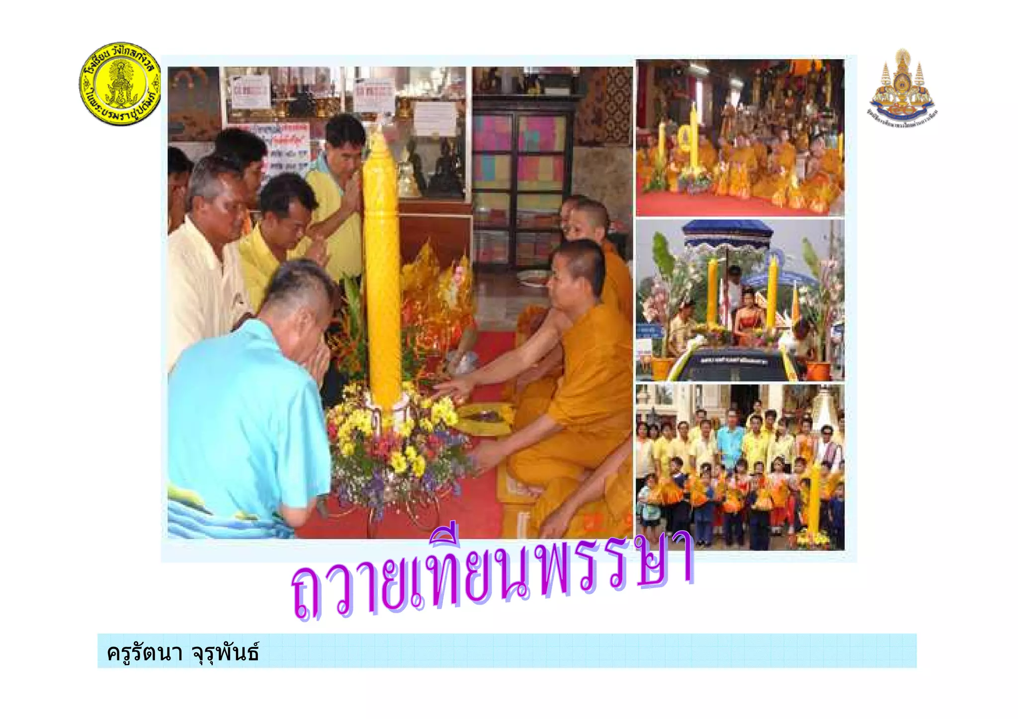 ครูรัตนา จุรุพันธครูรัตนา จุรุพันธ
 