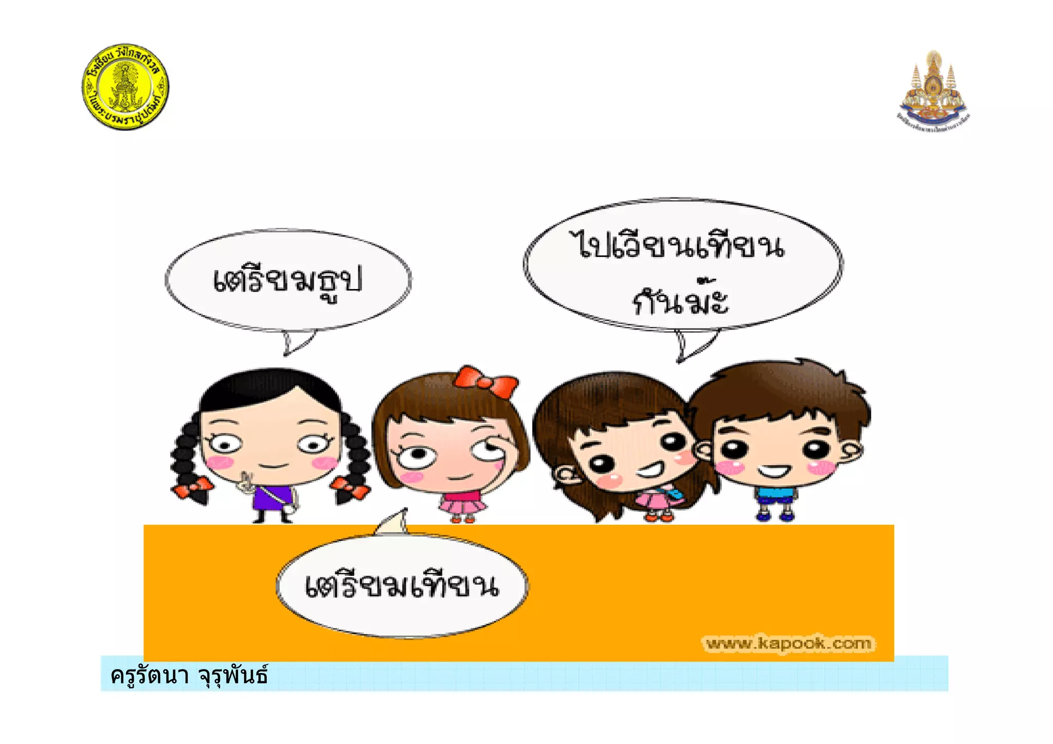 ครูรัตนา จุรุพันธครูรัตนา จุรุพันธ
 