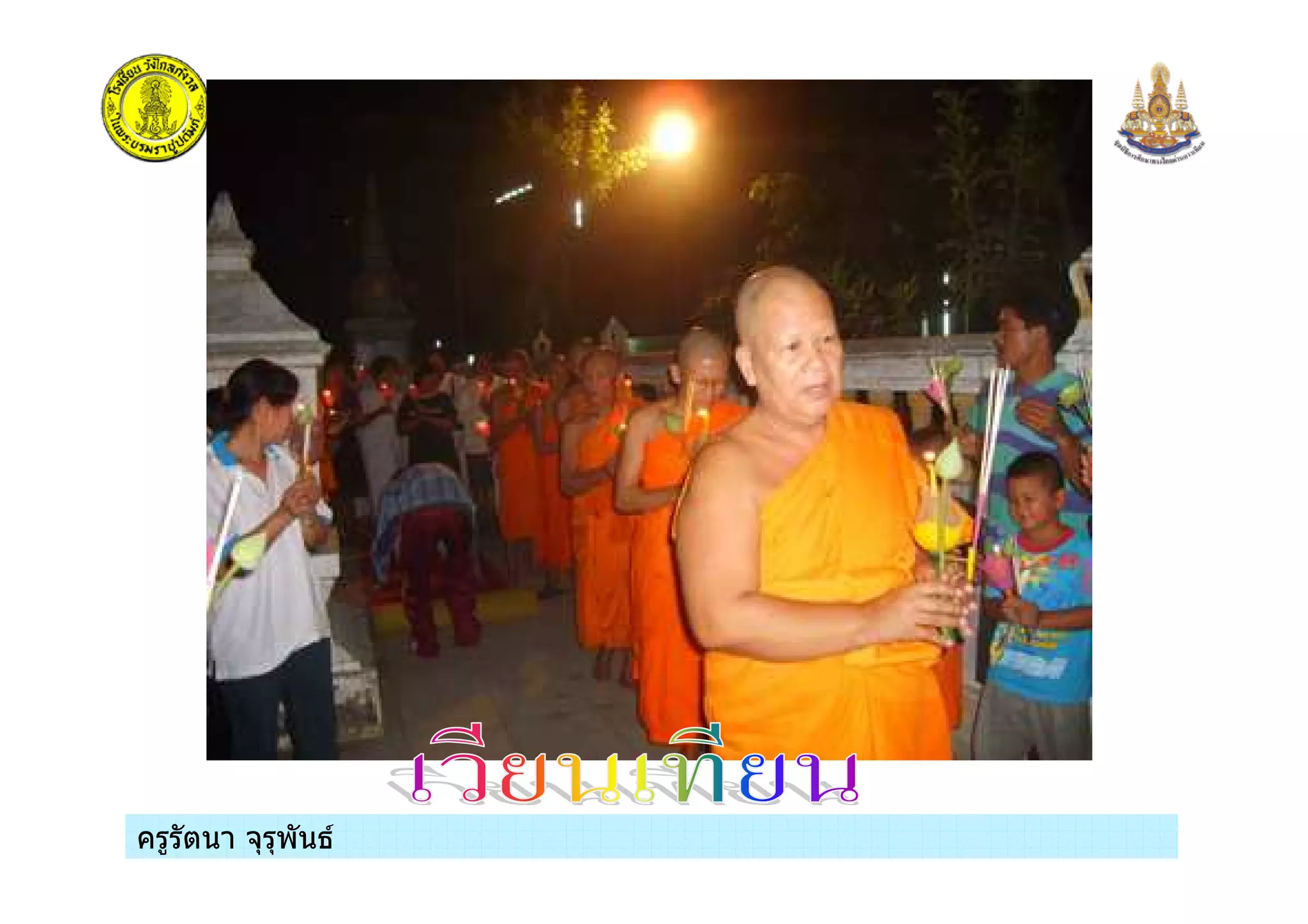 ครูรัตนา จุรุพันธครูรัตนา จุรุพันธ
 