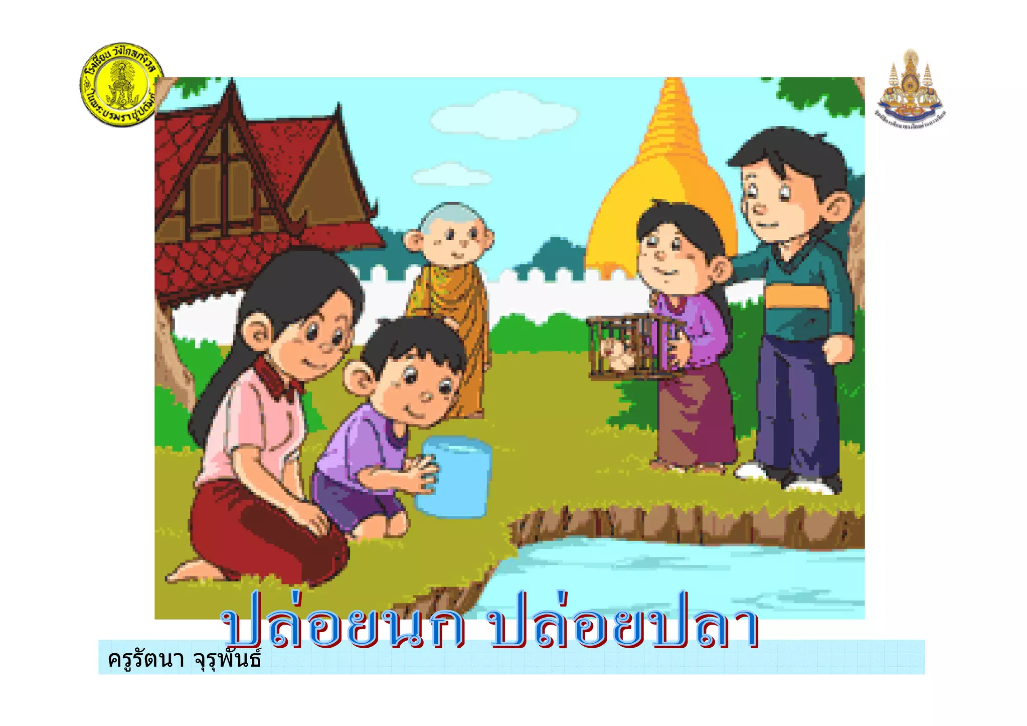 ครูรัตนา จุรุพันธครูรัตนา จุรุพันธ
 