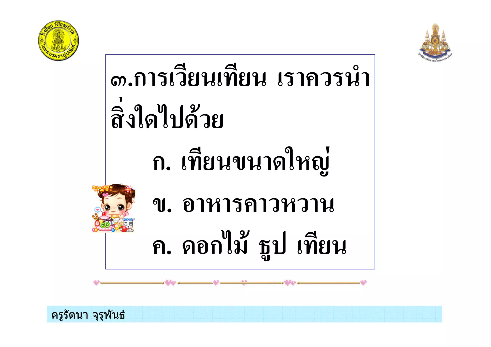 ครูรัตนา จุรุพันธครูรัตนา จุรุพันธ
K.ก / /
38; 8( /
ก. / ' 83#!1
'. # #
. 8 ก; ( % /
 