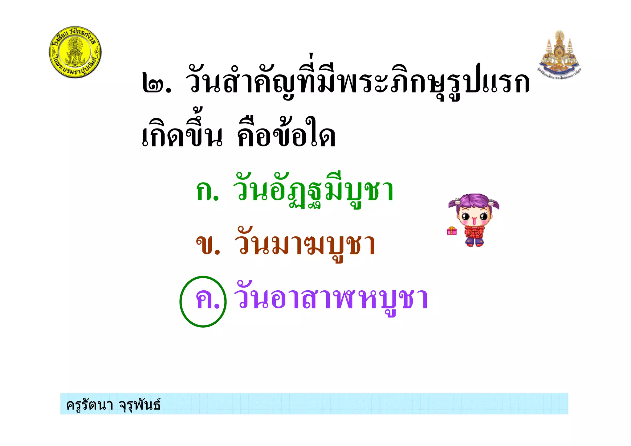 ครูรัตนา จุรุพันธครูรัตนา จุรุพันธ
H. ! ) Iก , % ก
ก8' '( 38
ก. ?J $%
'. 4$%
. "#$%
 