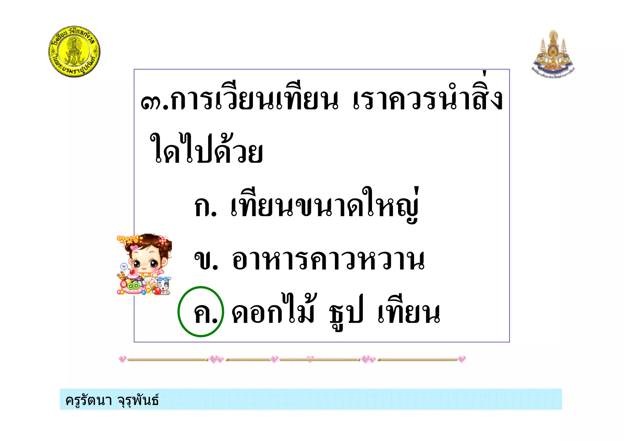 ครูรัตนา จุรุพันธครูรัตนา จุรุพันธ
K.ก / /
38; 8( /
ก. / ' 83#!1
'. # #
. 8 ก; ( % /
 