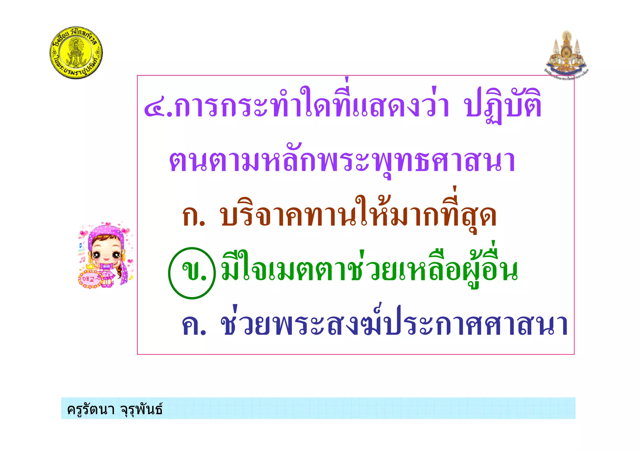 ครูรัตนา จุรุพันธครูรัตนา จุรุพันธ
L.ก ก 38 8 1 ?$*
* * # ก) ),
ก. $ + 3#( ก ,8
'. 3+ ** 1 / # 0%(
. 1 /) 4- ก
 