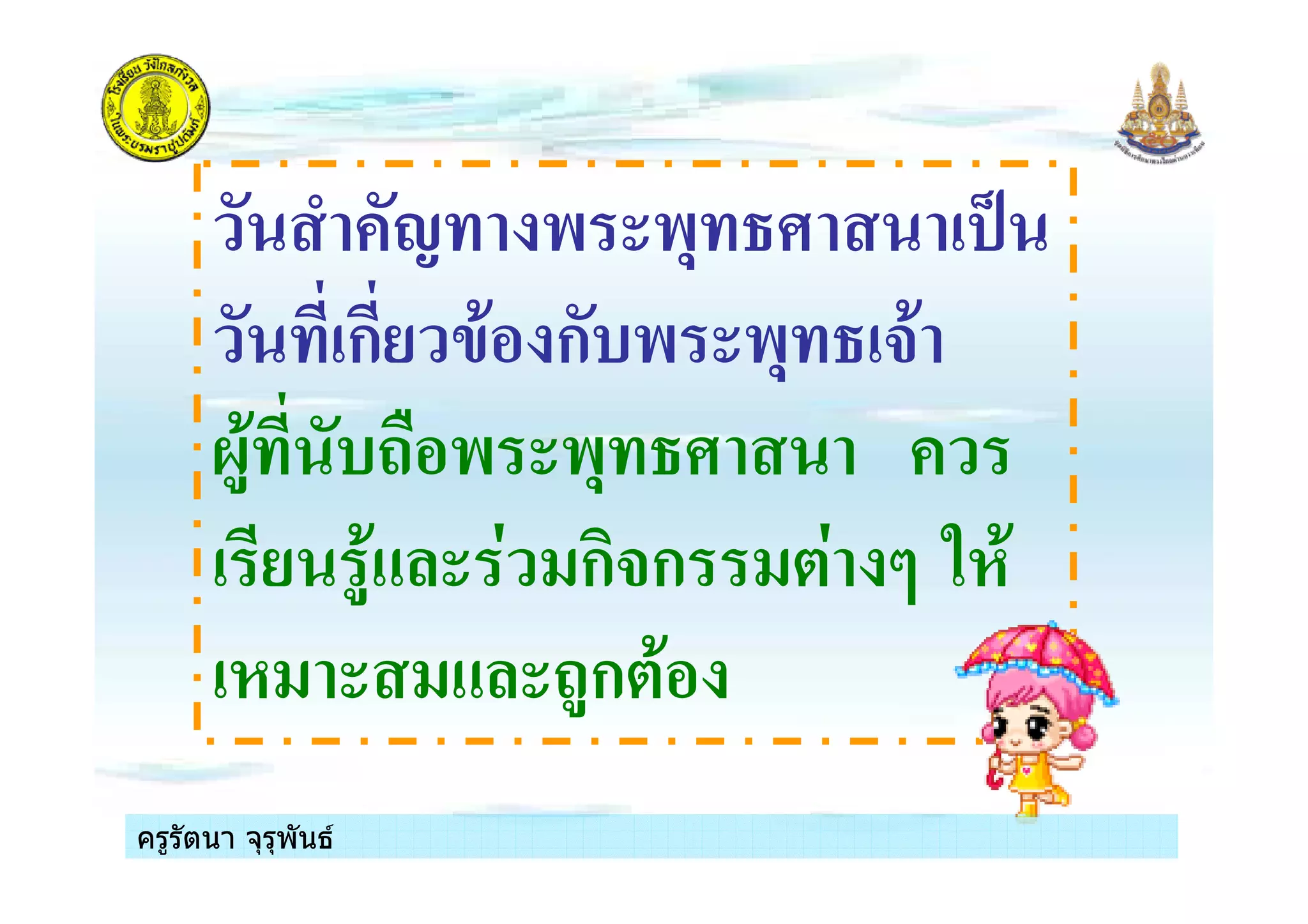 ครูรัตนา จุรุพันธครูรัตนา จุรุพันธ
! ) ), .
ก/ '( ก$) ), +(
0%( $ ) ),
/ %( 1 ก+ก *1 2 3#(
# %ก*(
ครูรัตนา จุรุพันธครูรัตนา จุรุพันธ
 