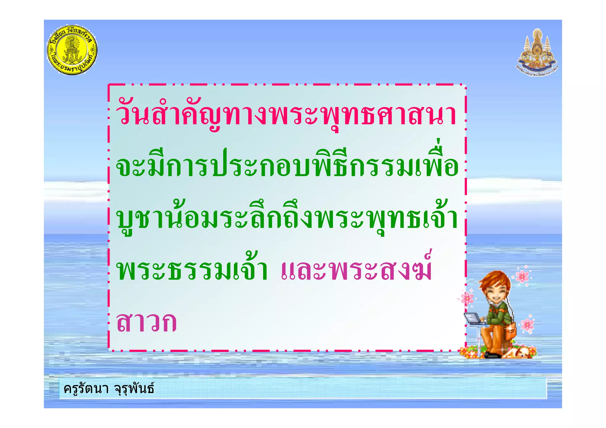 ครูรัตนา จุรุพันธครูรัตนา จุรุพันธ
! ) ),
+ ก ก $) ก )
$% ( ก ) ), +(
) +( ) 4-
ก
ครูรัตนา จุรุพันธครูรัตนา จุรุพันธ
 