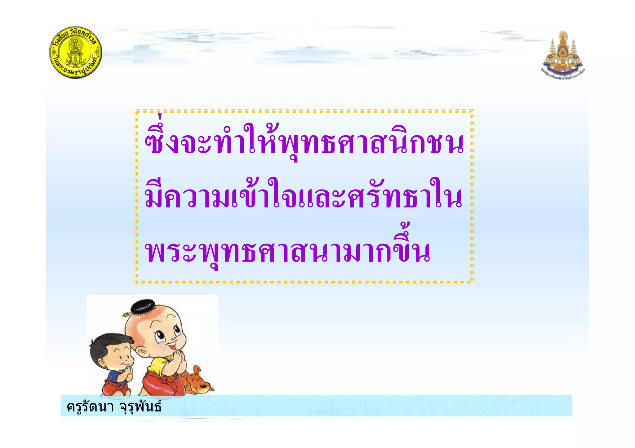 ครูรัตนา จุรุพันธครูรัตนา จุรุพันธ
5 + 3#(), ก
'( 3+ 3
) ), ก'
ครูรัตนา จุรุพันธครูรัตนา จุรุพันธ
 