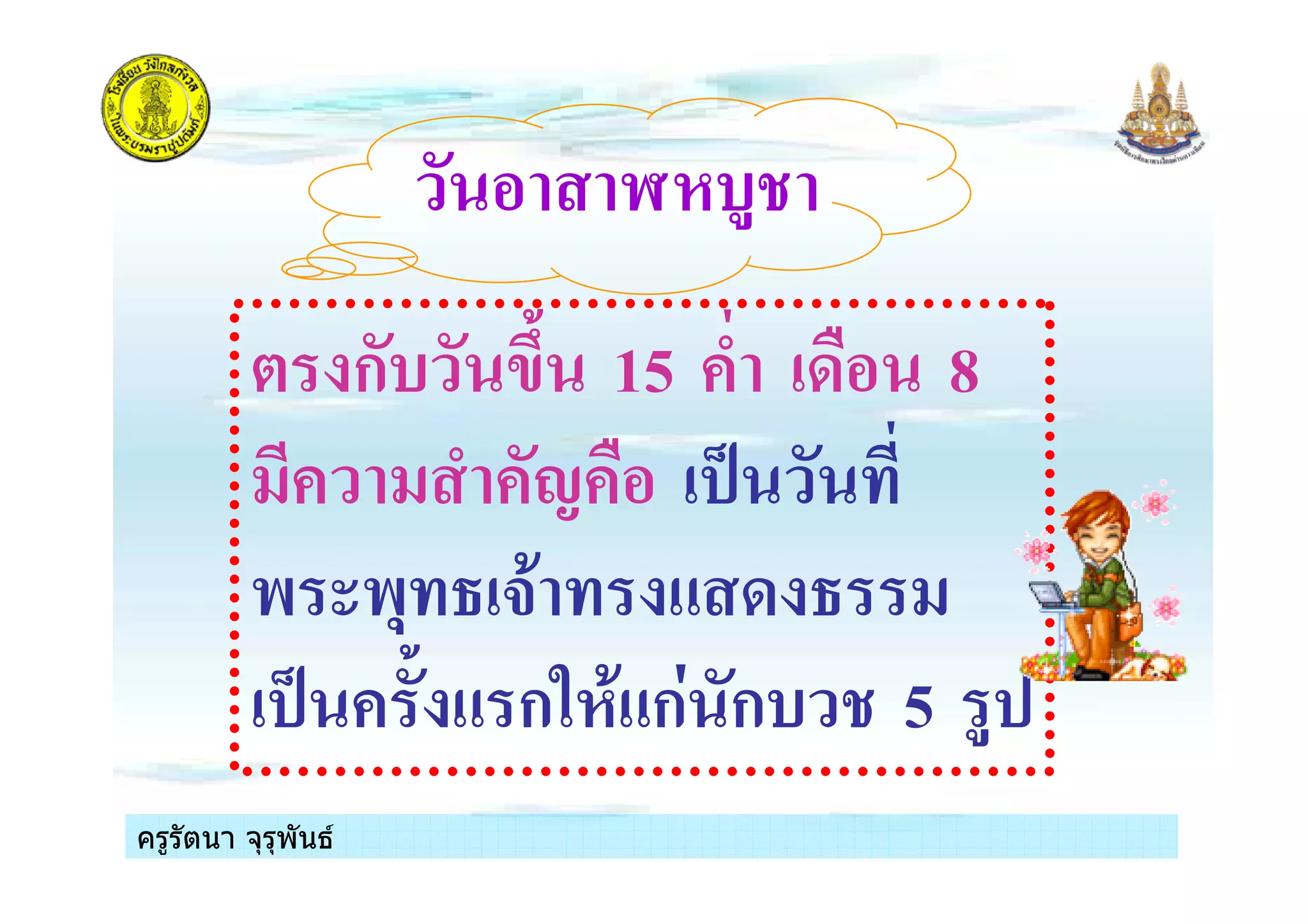 ครูรัตนา จุรุพันธครูรัตนา จุรุพันธ
"#$%
* ก$ ' 15 8 8
! .
) ), +( 8
. ก3#( ก1 ก$ 5 %
ครูรัตนา จุรุพันธครูรัตนา จุรุพันธ
 