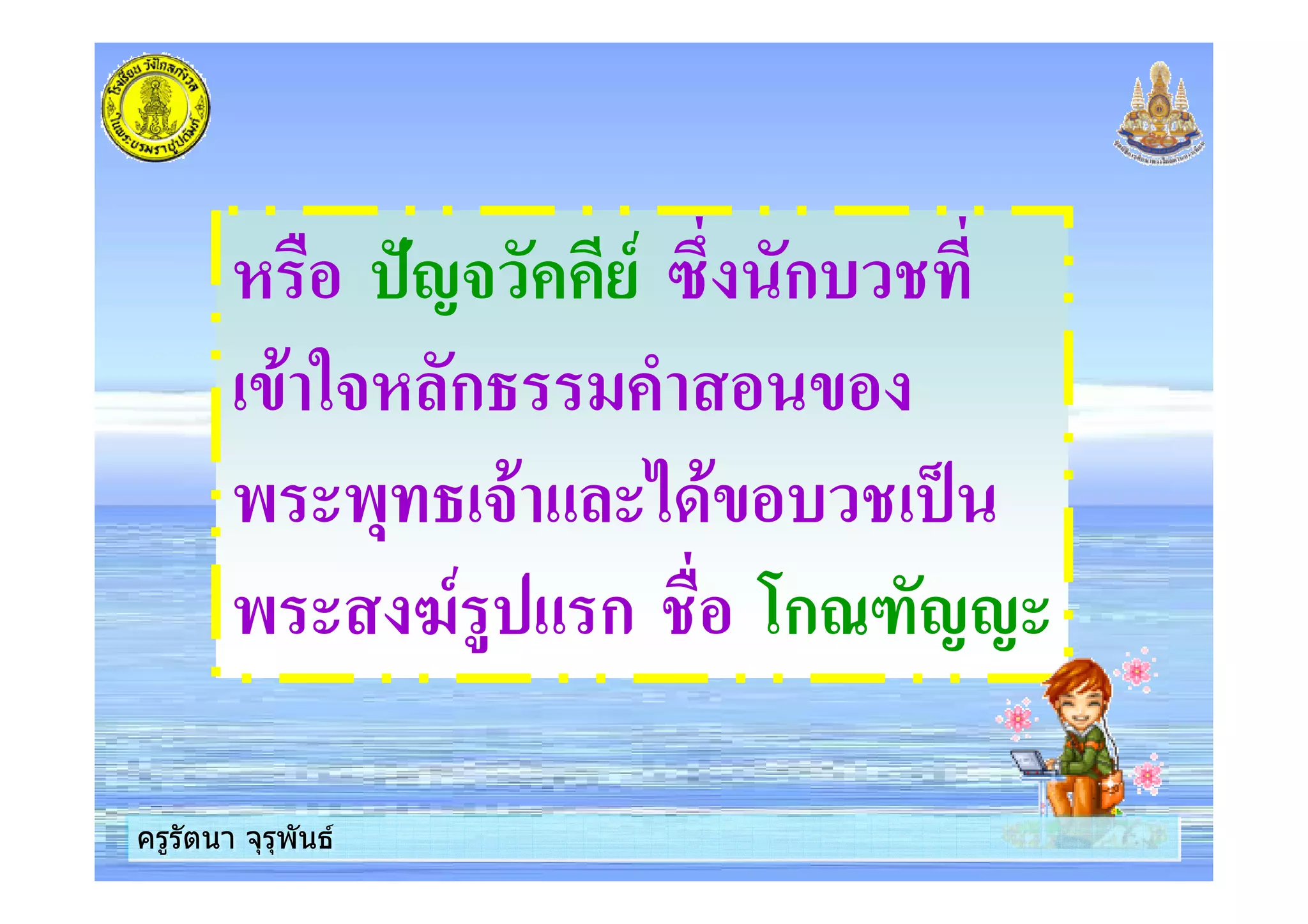 ครูรัตนา จุรุพันธครูรัตนา จุรุพันธ
# :!+ /- 5 ก$
'( 3+# ก '
) ), +( ;8(' $ .
) 4- % ก <ก=>!!
ครูรัตนา จุรุพันธครูรัตนา จุรุพันธ
 