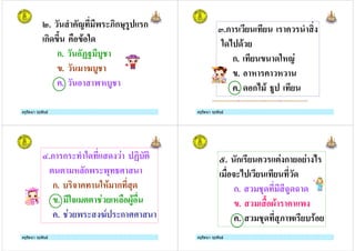 ครูรัตนา จุรุพันธครูรัตนา จุรุพันธ
H. ! ) Iก , % ก
ก8' '( 38
ก. ?J $%
'. 4$%
. "#$%
ครูรัตนา จุรุพันธครูรัตนา จุรุพันธ
K.ก / /
38; 8( /
ก. / ' 83#!1
'. # #
. 8 ก; ( % /
ครูรัตนา จุรุพันธครูรัตนา จุรุพันธ
L.ก ก 38 8 1 ?$*
* * # ก) ),
ก. $ + 3#( ก ,8
'. 3+ ** 1 / # 0%(
. 1 /) 4- ก
ครูรัตนา จุรุพันธครูรัตนา จุรุพันธ
F. ก / *1 ก / /1 ;
+ ; / / 8
ก. ,8 M%8M 8
'. 0( )
. ,8 ,I ) /$ ( /
 