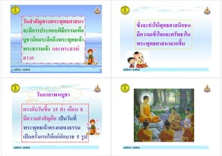 ครูรัตนา จุรุพันธครูรัตนา จุรุพันธ
! ) ),
+ ก ก $) ก )
$% ( ก ) ), +(
) +( ) 4-
ก
ครูรัตนา จุรุพันธครูรัตนา จุรุพันธ ครูรัตนา จุรุพันธครูรัตนา จุรุพันธ
5 + 3#(), ก
'( 3+ 3
) ), ก'
ครูรัตนา จุรุพันธครูรัตนา จุรุพันธ
ครูรัตนา จุรุพันธครูรัตนา จุรุพันธ
"#$%
* ก$ ' 15 8 8
! .
) ), +( 8
. ก3#( ก1 ก$ 5 %
ครูรัตนา จุรุพันธครูรัตนา จุรุพันธ ครูรัตนา จุรุพันธครูรัตนา จุรุพันธ
 