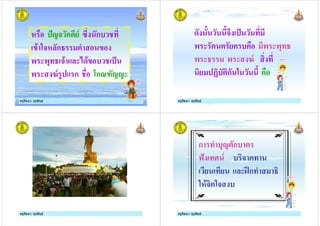 ครูรัตนา จุรุพันธครูรัตนา จุรุพันธ
# :!+ /- 5 ก$
'( 3+# ก '
) ), +( ;8(' $ .
) 4- % ก <ก=>!!
ครูรัตนา จุรุพันธครูรัตนา จุรุพันธ ครูรัตนา จุรุพันธครูรัตนา จุรุพันธ
8 + .
) * * / $ ) ),
) ) 4-
/ ?$*ก 3
ครูรัตนา จุรุพันธครูรัตนา จุรุพันธ
ครูรัตนา จุรุพันธครูรัตนา จุรุพันธ ครูรัตนา จุรุพันธครูรัตนา จุรุพันธ
ก $,!*ก$ *
@: - $ +
/ / ABก
3#(+*3+ $
ครูรัตนา จุรุพันธครูรัตนา จุรุพันธ
 