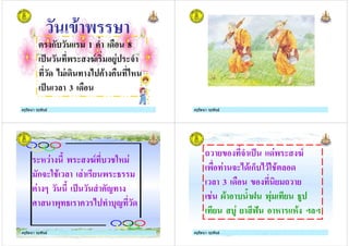 ครูรัตนา จุรุพันธครูรัตนา จุรุพันธ
* ก$ 1 8 8
. ) 4- /%1 +
8 ; 1 8 ; ( ;#
. 3 8
ครูรัตนา จุรุพันธครูรัตนา จุรุพันธ
ครูรัตนา จุรุพันธครูรัตนา จุรุพันธ
# 1 ) 4- $ 3# 1
ก+ 3 ( 1 / )
*1 2 . !
), ; $,! 8
ครูรัตนา จุรุพันธครูรัตนา จุรุพันธ ครูรัตนา จุรุพันธครูรัตนา จุรุพันธ
/' + . 81) 4-
) 1 + ;8( กD$; (3 (* 8
3 8 ' / /
1 0( $ A ),1 / %
/ $%1 / @: # #( E E
ครูรัตนา จุรุพันธครูรัตนา จุรุพันธ
 