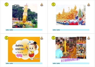 ครูรัตนา จุรุพันธครูรัตนา จุรุพันธ ครูรัตนา จุรุพันธครูรัตนา จุรุพันธ
ครูรัตนา จุรุพันธครูรัตนา จุรุพันธ ครูรัตนา จุรุพันธครูรัตนา จุรุพันธ
 