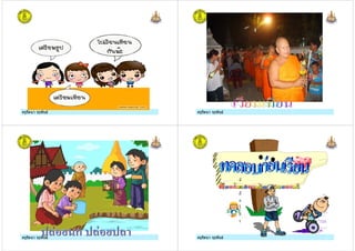 ครูรัตนา จุรุพันธครูรัตนา จุรุพันธ ครูรัตนา จุรุพันธครูรัตนา จุรุพันธ
ครูรัตนา จุรุพันธครูรัตนา จุรุพันธ ครูรัตนา จุรุพันธครูรัตนา จุรุพันธ
 