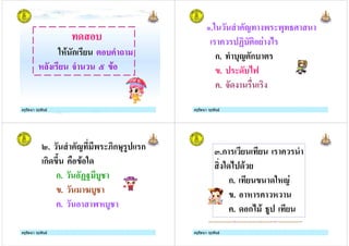 ครูรัตนา จุรุพันธครูรัตนา จุรุพันธ
8 $
3#( ก / * $
# / + F '(
ครูรัตนา จุรุพันธครูรัตนา จุรุพันธ ครูรัตนา จุรุพันธครูรัตนา จุรุพันธ
.3 ! ) ),
?$* /1 ;
ก. $,!*ก$ *
'. 8$;@
. +8
ครูรัตนา จุรุพันธครูรัตนา จุรุพันธ
H. ! ) Iก , % ก
ก8' '( 38
ก. ?J $%
'. 4$%
. "#$%
ครูรัตนา จุรุพันธครูรัตนา จุรุพันธ
K.ก / /
38; 8( /
ก. / ' 83#!1
'. # #
. 8 ก; ( % /
 