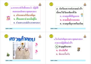 ครูรัตนา จุรุพันธครูรัตนา จุรุพันธ
L.ก ก 38 8 1 ?$*
* * # ก) ),
ก. $ + 3#( ก ,8
'. 3+ ** 1 / # 0%(
. 1 /) 4- ก
ครูรัตนา จุรุพันธครูรัตนา จุรุพันธ
F. ก / *1 ก / /1 ;
+ ; / / 8
ก. ,8 M%8M 8
'. 0( )
. ,8 ,I ) /$ ( /
ครูรัตนา จุรุพันธครูรัตนา จุรุพันธ ครูรัตนา จุรุพันธครูรัตนา จุรุพันธ
.3 ! ) ),
?$* /1 ;
ก. $,!*ก$ *
'. 8$;@
. +8
 