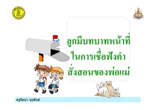 ครูรัตนา จุรุพันธครูรัตนา จุรุพันธ
'ก & & ,
% ก 45 6
$ #
 