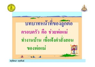 ครูรัตนา จุรุพันธครูรัตนา จุรุพันธ
& & , $ 'ก
& #
6 &, 45 6
$ #
 