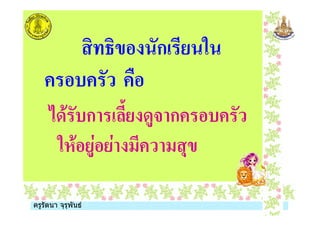 ครูรัตนา จุรุพันธครูรัตนา จุรุพันธ
$ ก %
&
./, &ก 0 /'( ก &
% , ' )$
 
