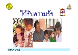 ครูรัตนา จุรุพันธครูรัตนา จุรุพันธ
./, & ก
 