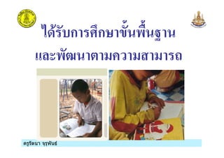 ครูรัตนา จุรุพันธครูรัตนา จุรุพันธ
./, &ก ก $0 #0 8
!#9 +
 