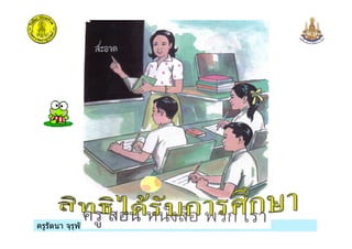 ครูรัตนา จุรุพันธครูรัตนา จุรุพันธ
 