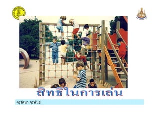 ครูรัตนา จุรุพันธครูรัตนา จุรุพันธ
 