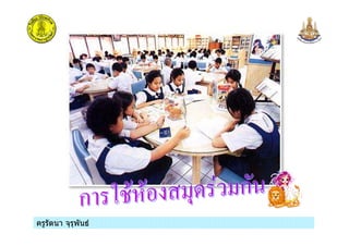 ครูรัตนา จุรุพันธครูรัตนา จุรุพันธ
 