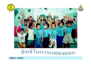 ครูรัตนา จุรุพันธครูรัตนา จุรุพันธ
 