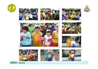 ครูรัตนา จุรุพันธครูรัตนา จุรุพันธ
 