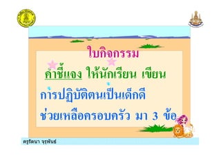 ครูรัตนา จุรุพันธครูรัตนา จุรุพันธ
%&ก(ก
6 0 ( % , ก $
ก 1& 3 /:ก/
& 3 $,
 