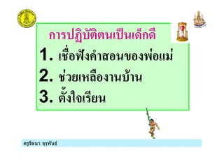 ครูรัตนา จุรุพันธครูรัตนา จุรุพันธ
ก 1& 3 /:ก/
1. 45 6 $ #
2. &,
3. 0 %(
 